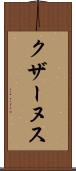 クザーヌス Scroll