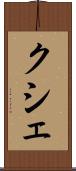クシェ Scroll