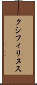 クシフィリヌス Scroll