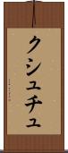 クシュチュ Scroll
