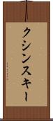 クシンスキー Scroll