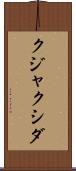 クジャクシダ Scroll