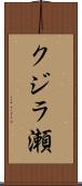 クジラ瀬 Scroll