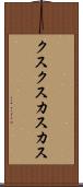 クスクス Scroll