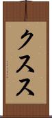 クスス Scroll