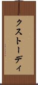 クストーディ Scroll