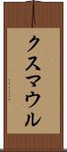 クスマウル Scroll