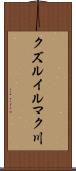クズルイルマク川 Scroll