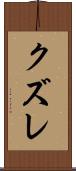クズレ Scroll