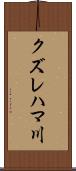 クズレハマ川 Scroll