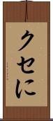クセに Scroll