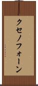 クセノフォーン Scroll