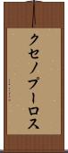 クセノプーロス Scroll