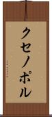 クセノポル Scroll