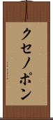 クセノポン Scroll