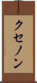 クセノン Scroll
