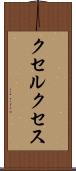 クセルクセス Scroll