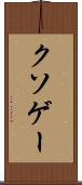 クソゲー Scroll