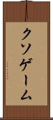 クソゲーム Scroll