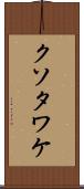 クソタワケ Scroll