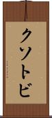 クソトビ Scroll