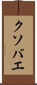 クソバエ Scroll