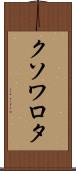 クソワロタ Scroll