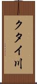 クタイ川 Scroll