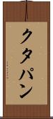 クタパン Scroll