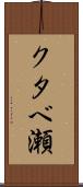 クタベ瀬 Scroll