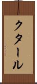 クタール Scroll