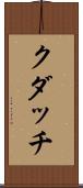 クダッチ Scroll