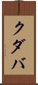 クダバ Scroll