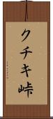 クチキ峠 Scroll