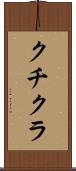クチクラ Scroll