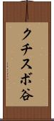 クチスボ谷 Scroll