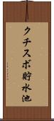 クチスボ貯水池 Scroll