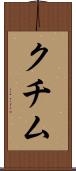 クチム Scroll