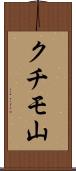 クチモ山 Scroll