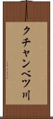 クチャンベツ川 Scroll