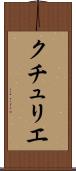 クチュリエ Scroll