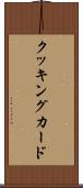 クッキングカード Scroll