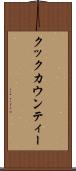 クックカウンティー Scroll
