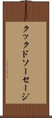 クックドソーセージ Scroll