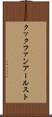 クックファンアールスト Scroll