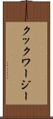 クックワージー Scroll