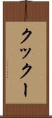 クックー Scroll