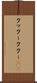 クックー Scroll