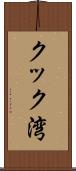 クック湾 Scroll