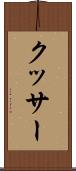 クッサー Scroll